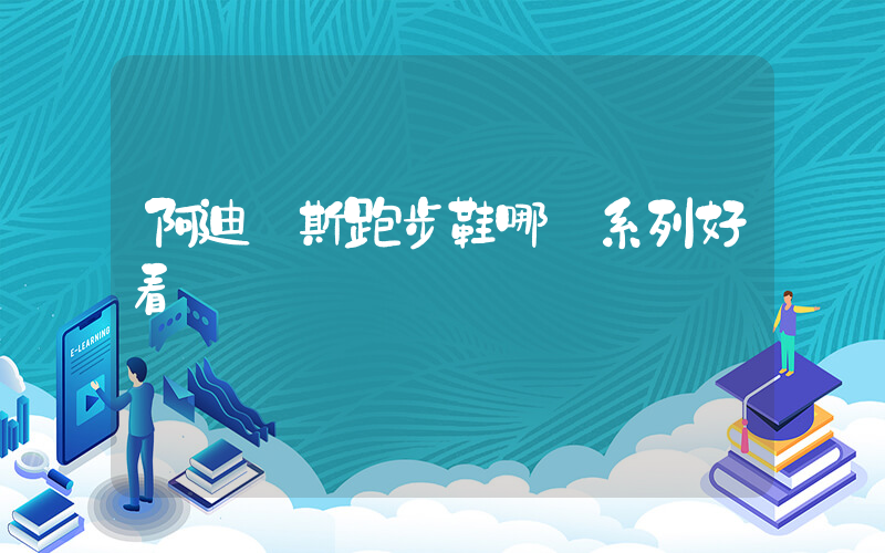 阿迪達斯跑步鞋哪個系列好看插圖
