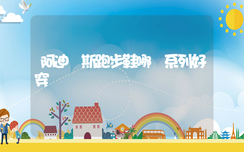 阿迪達斯跑步鞋哪個系列好穿插圖