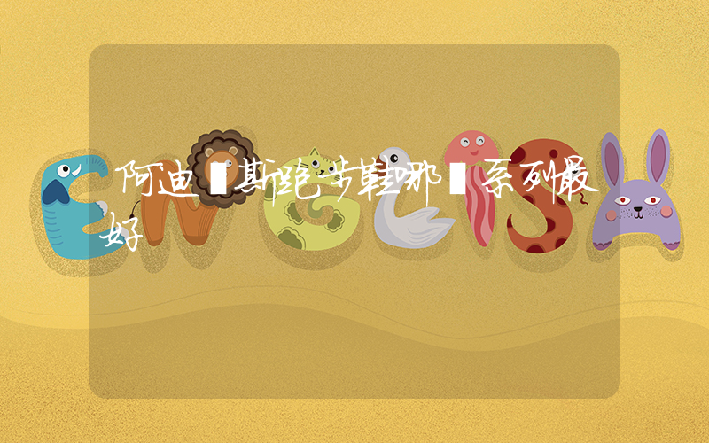 阿迪達斯跑步鞋哪個系列最好插圖