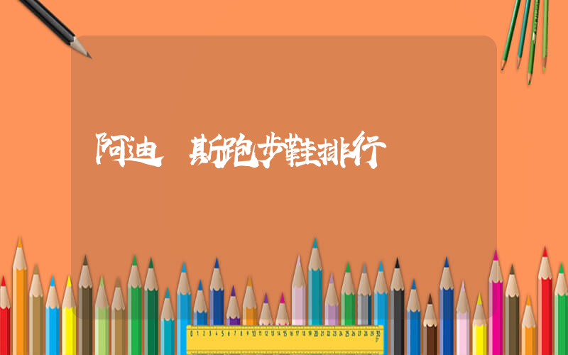 阿迪達斯跑步鞋排行插圖