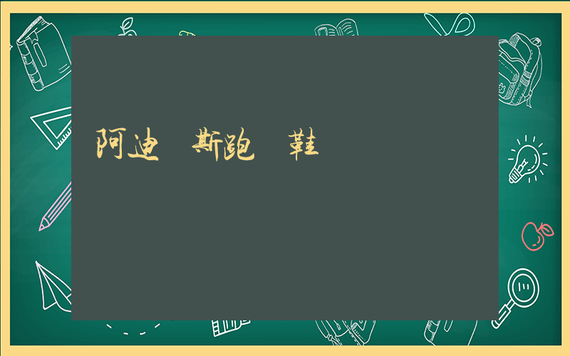 阿迪達斯跑車鞋插圖