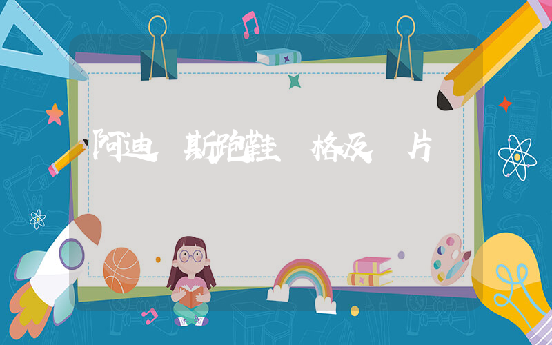 阿迪達斯跑鞋價格及圖片插圖
