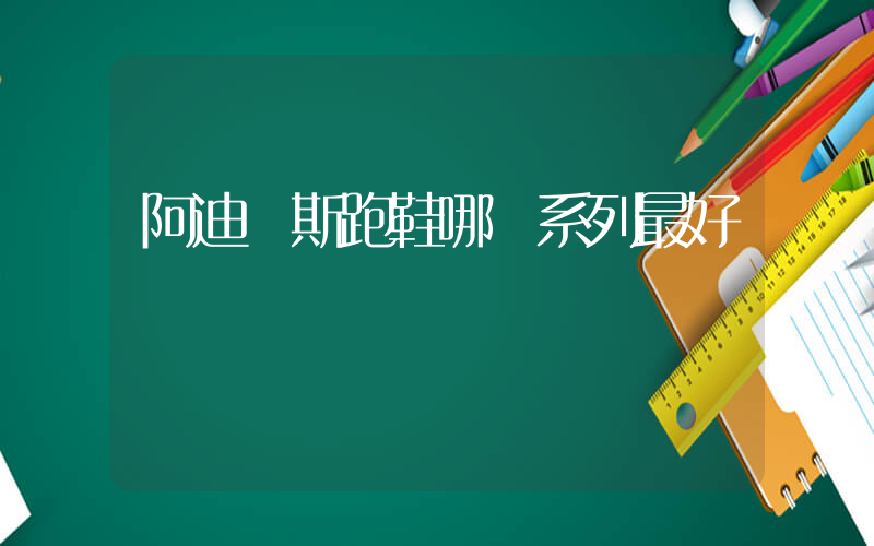 阿迪達斯跑鞋哪個系列最好插圖