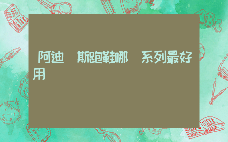 阿迪達斯跑鞋哪個系列最好用插圖
