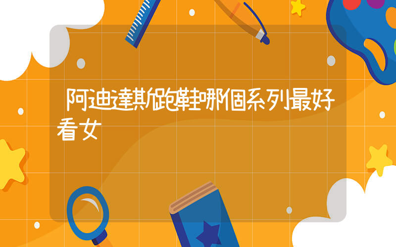 阿迪達斯跑鞋哪個系列最好看女插圖