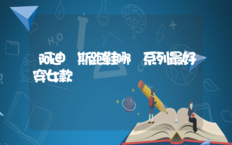 阿迪達斯跑鞋哪個系列最好穿女款插圖