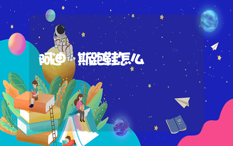 阿迪達斯跑鞋怎么樣插圖