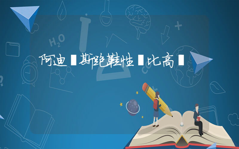 阿迪達斯跑鞋性價比高嗎插圖