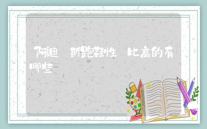 阿迪達斯跑鞋性價比高的有哪些插圖