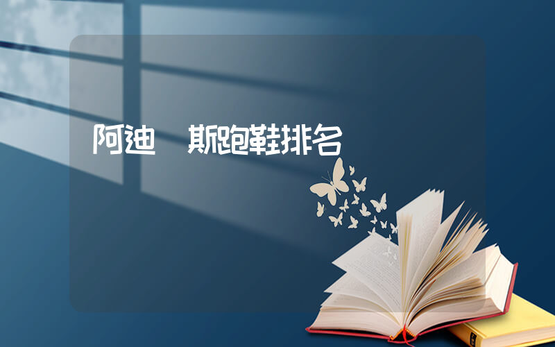 阿迪達斯跑鞋排名插圖