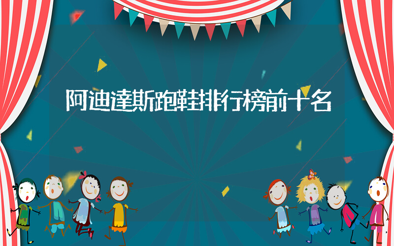 阿迪達斯跑鞋排行榜前十名插圖