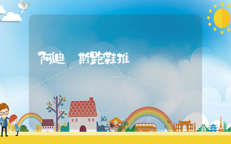 阿迪達斯跑鞋推薦插圖