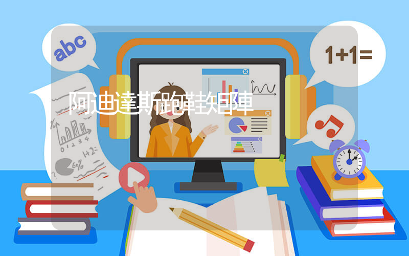 阿迪達斯跑鞋矩陣插圖