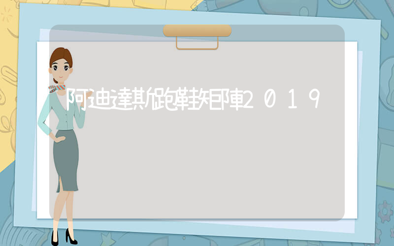阿迪達斯跑鞋矩陣2019插圖