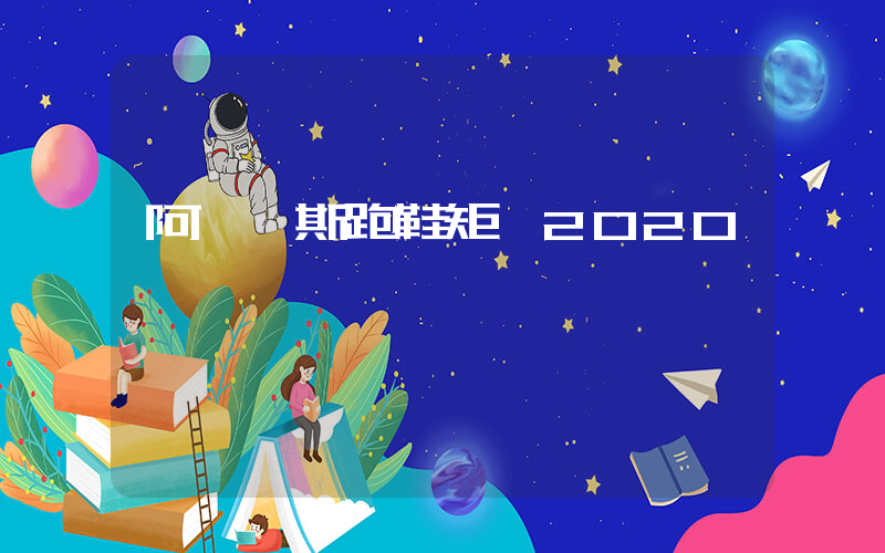阿迪達斯跑鞋矩陣2020插圖