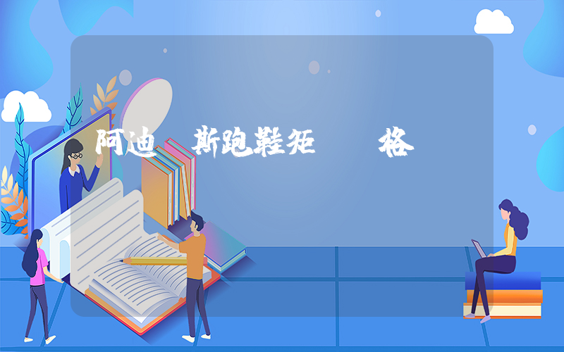 阿迪達斯跑鞋矩陣價格插圖