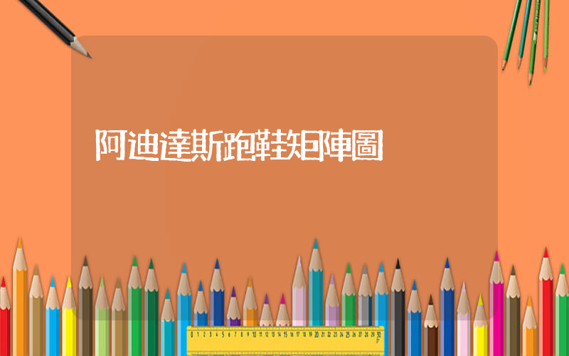 阿迪達斯跑鞋矩陣圖插圖