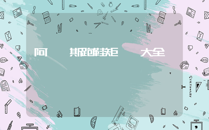 阿迪達斯跑鞋矩陣圖大全插圖