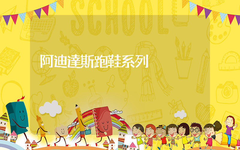 阿迪達斯跑鞋系列插圖