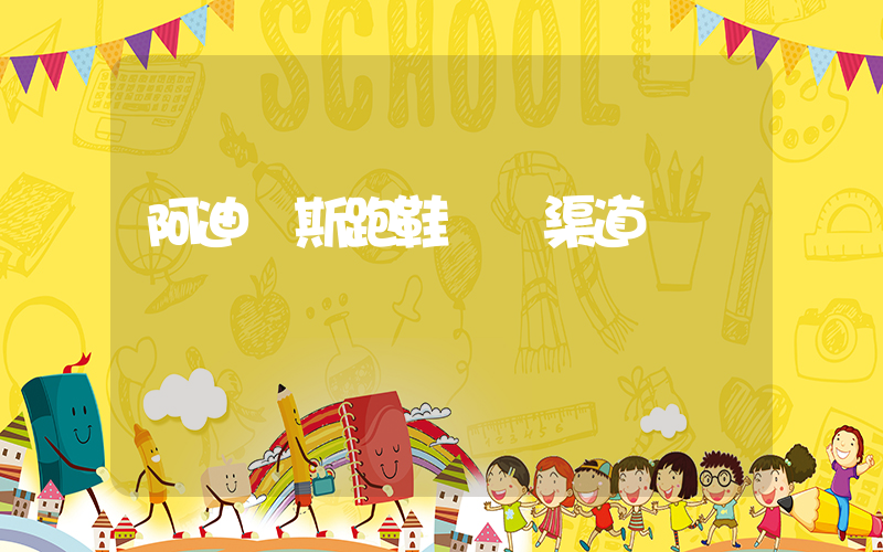 阿迪達斯跑鞋進貨渠道插圖