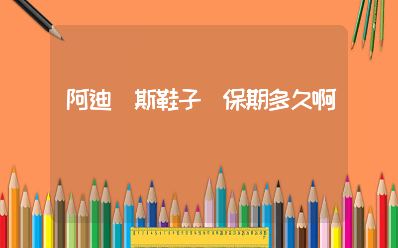 阿迪達斯鞋子質保期多久啊插圖