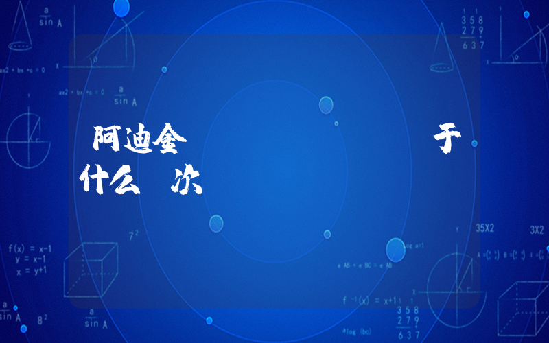 阿迪金標(biāo)屬于什么檔次插圖