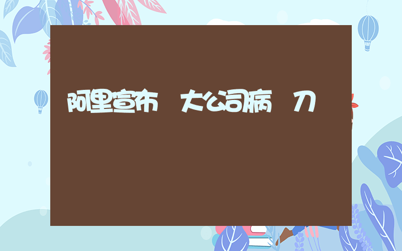阿里宣布對大公司病開刀插圖