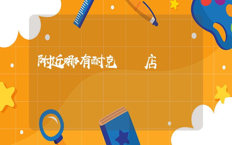 附近哪有耐克專賣店插圖