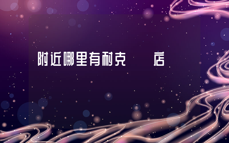 附近哪里有耐克專賣店插圖