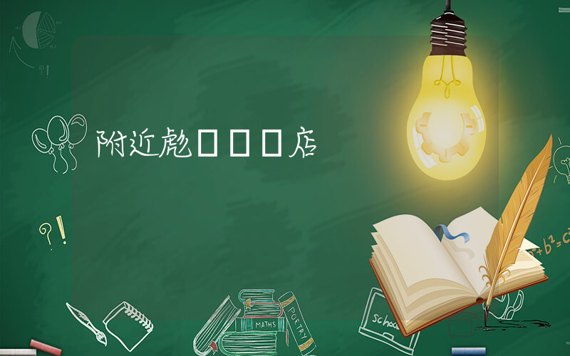 附近彪馬專賣店插圖