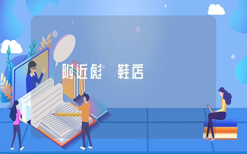 附近彪馬鞋店插圖