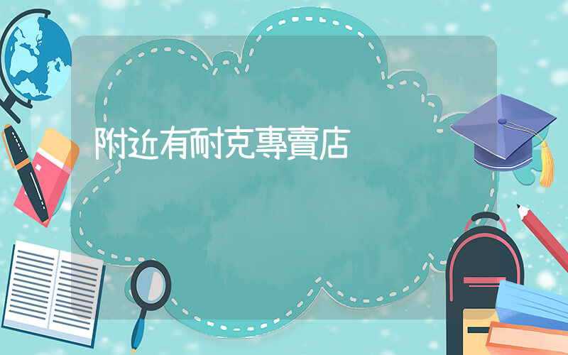 附近有耐克專賣店插圖