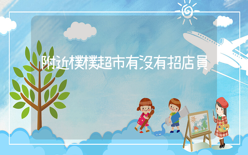 附近樸樸超市有沒有招店員插圖