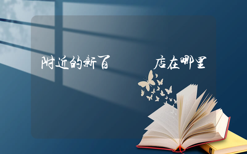 附近的新百倫專賣店在哪里插圖