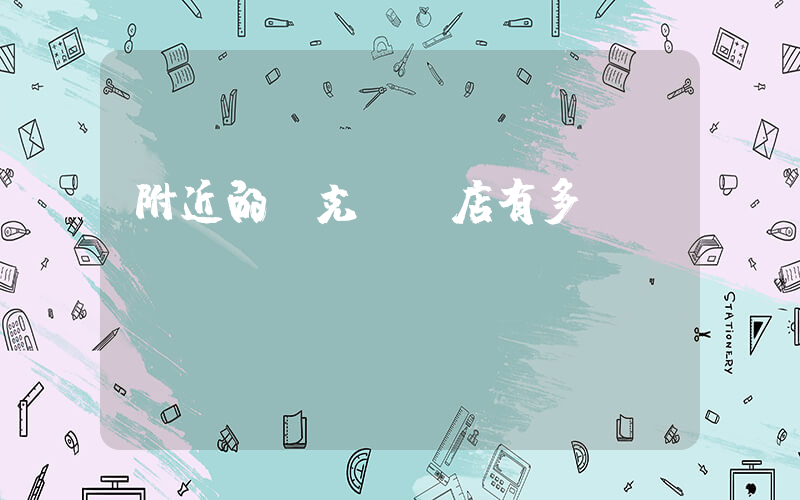 附近的耐克專賣店有多遠插圖