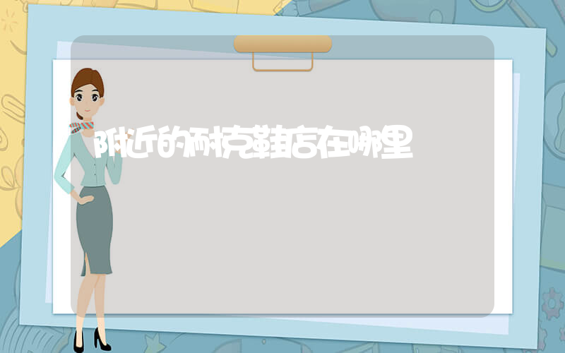附近的耐克鞋店在哪里插圖