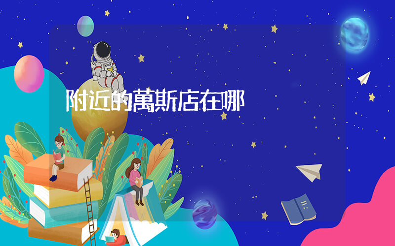 附近的萬斯店在哪插圖