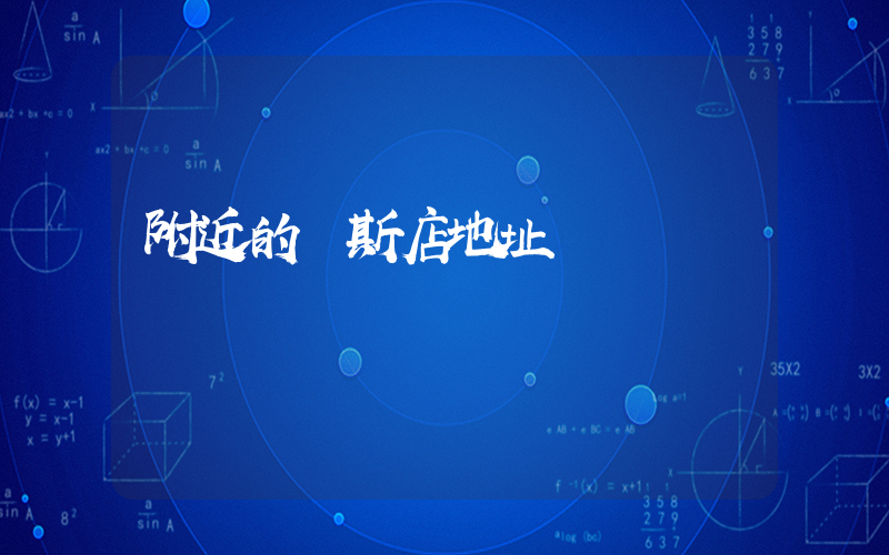 附近的萬斯店地址插圖