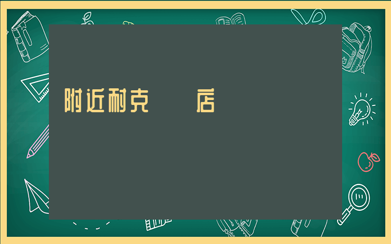 附近耐克專賣店插圖