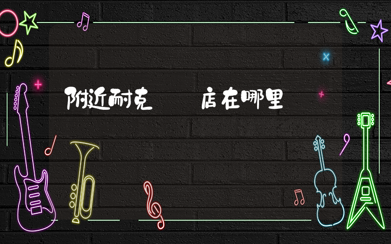 附近耐克專賣店在哪里插圖