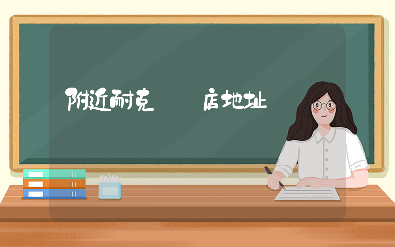 附近耐克專賣店地址插圖