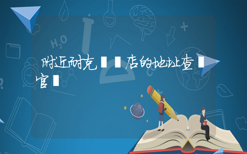 附近耐克專賣店的地址查詢官網插圖