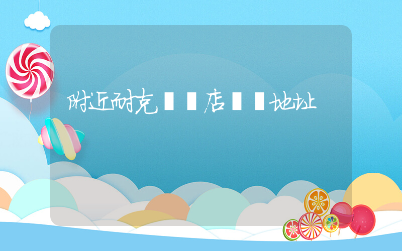 附近耐克專賣店電話地址插圖
