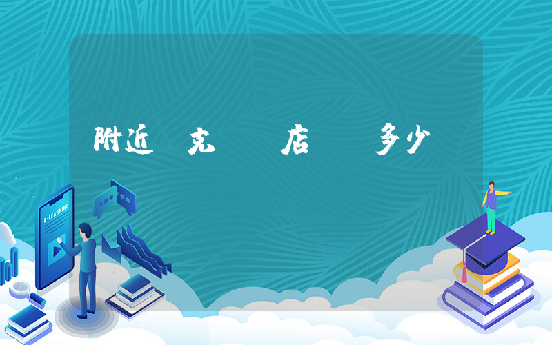 附近耐克專賣店電話多少插圖