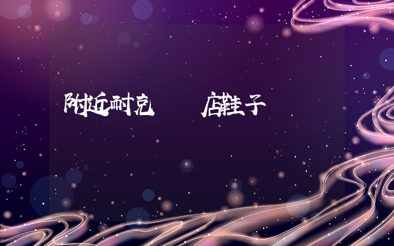 附近耐克專賣店鞋子插圖