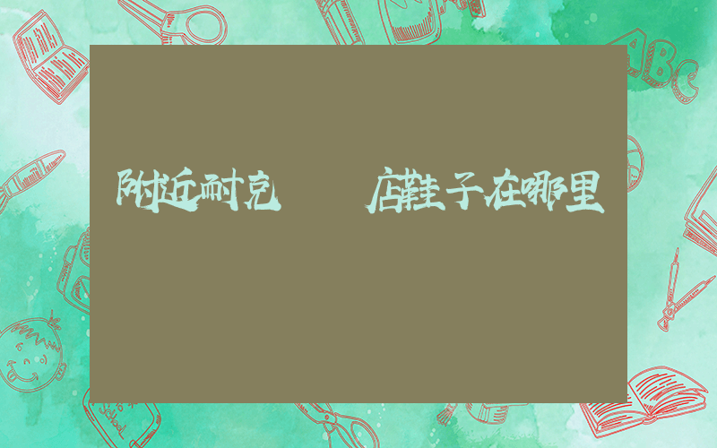 附近耐克專賣店鞋子在哪里插圖
