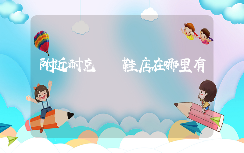 附近耐克專賣鞋店在哪里有插圖