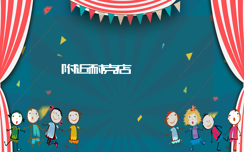 附近耐克店插圖