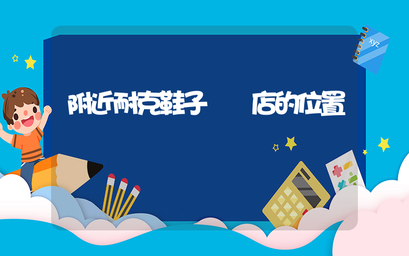 附近耐克鞋子專賣店的位置插圖