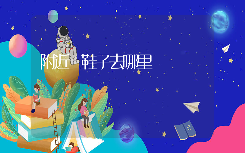 附近買鞋子去哪里買插圖
